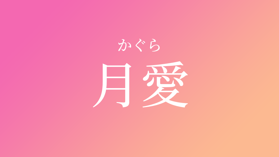 月愛 かぐら という女の子の名前 読み方 子供の名付け支援サービス 赤ちゃん命名 名前辞典