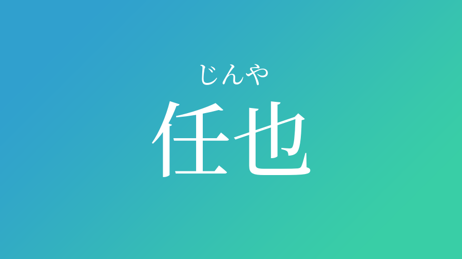 三画の漢字 じん