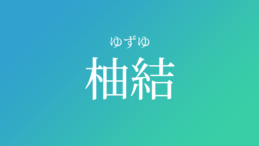 柚結 ゆずゆ という男の子の名前 読み方 赤ちゃん命名 名前辞典 ネムディク