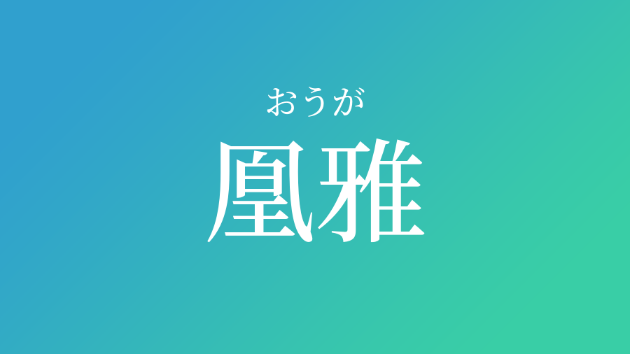 凰雅 おうが という男の子の名前 読み方 赤ちゃん命名 名前辞典 ネムディク