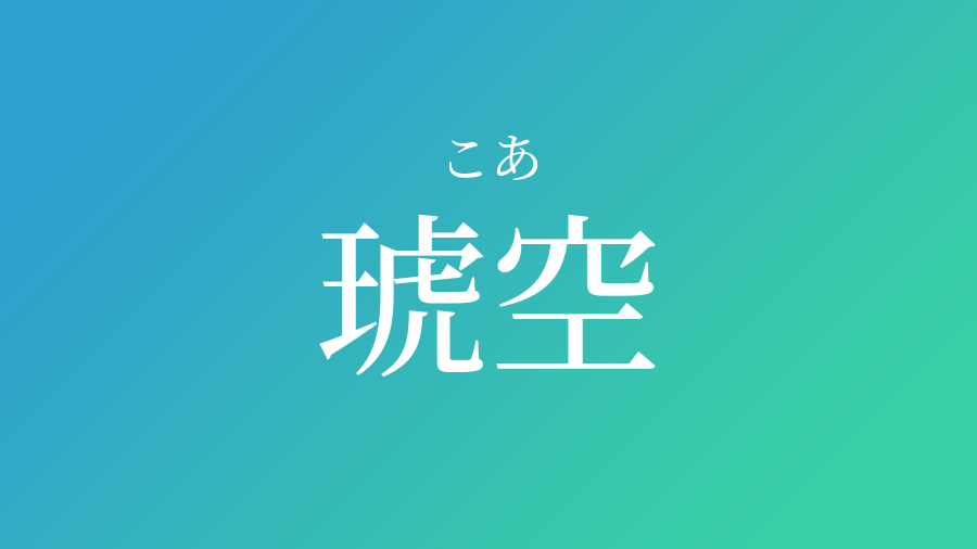 琥空 こあ という男の子の名前 読み方 赤ちゃん命名 名前辞典 ネムディク