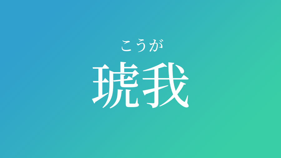 琥我 こうが という男の子の名前 読み方 赤ちゃん命名 名前辞典 ネムディク