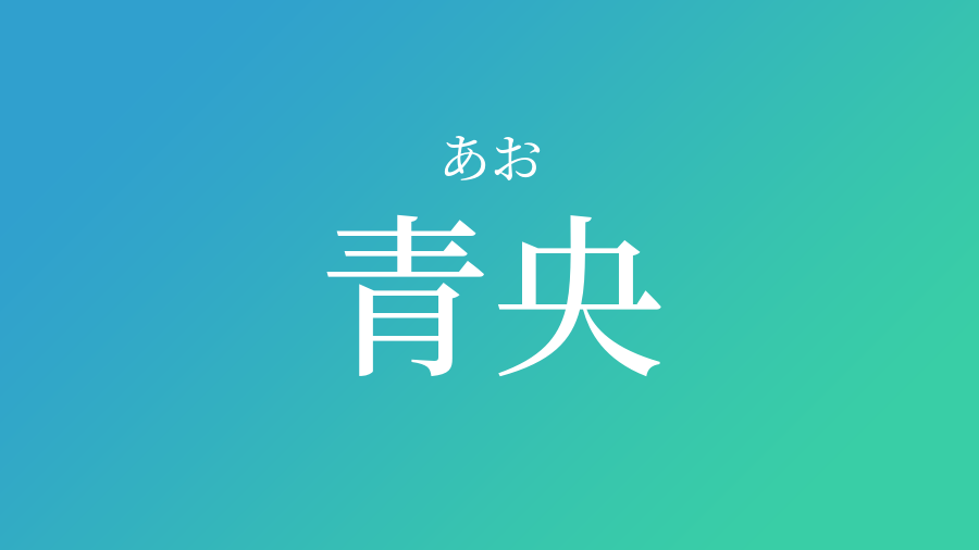 青央 あお という男の子の名前 読み方 赤ちゃん命名 名前辞典 ネムディク