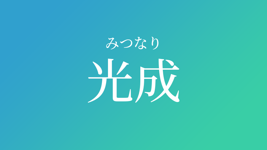 光成 みつなり という男の子の名前 読み方 赤ちゃん命名 名前辞典 ネムディク