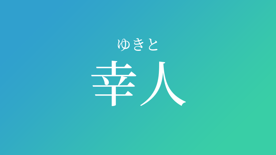 幸人 ゆきと という男の子の名前 読み方や意味 赤ちゃん命名 名前辞典 ネムディク