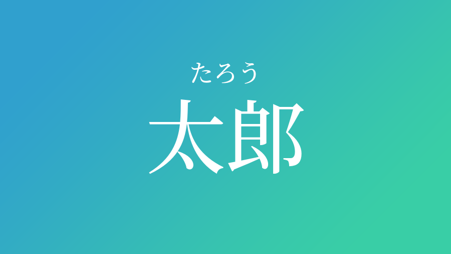 太郎 たろう という男の子の名前 読み方 赤ちゃん命名 名前辞典 ネムディク