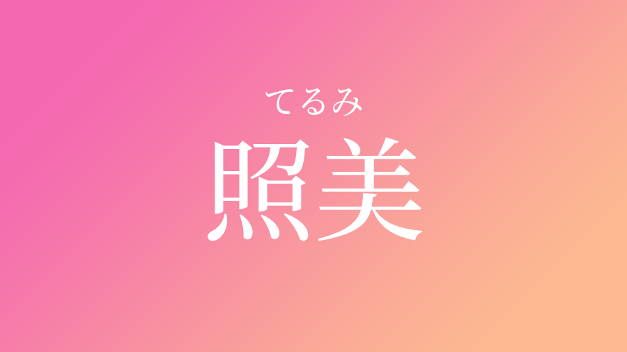 照美 てるみ という女の子の名前 読み方 子供の名付け支援サービス 赤ちゃん命名 名前辞典