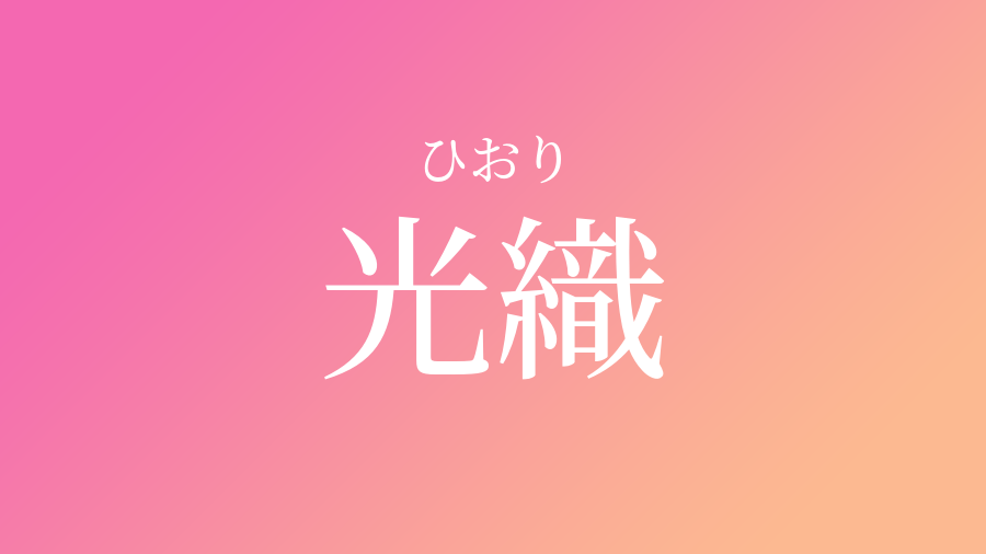 光織 ひおり という女の子の名前 子供の名付け支援サービス 赤ちゃん命名 名前辞典