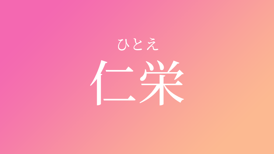 仁栄 ひとえ という女の子の名前 読み方 子供の名付け支援サービス 赤ちゃん命名 名前辞典