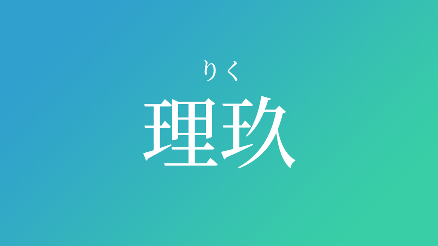 理玖 りく という男の子の名前 読み方 子供の名付け支援サービス 赤ちゃん命名 名前辞典