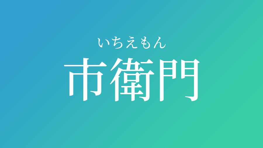 市衛門 いちえもん という男の子の名前 子供の名付け支援サービス 赤ちゃん命名 名前辞典