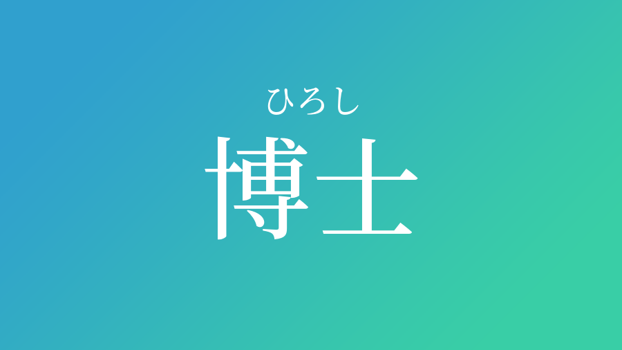 博士 ひろし という男の子の名前 読み方 赤ちゃん命名 名前辞典 ネムディク