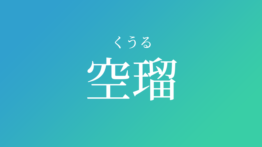 空瑠 くうる という男の子の名前 読み方 赤ちゃん命名 名前辞典 ネムディク