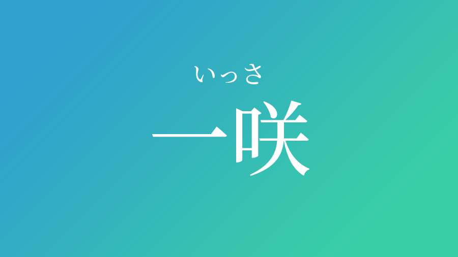 一咲 いっさ という男の子の名前 読み方や意味 赤ちゃん命名 名前辞典 ネムディク