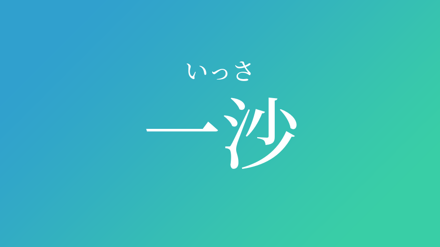 一沙 いっさ という男の子の名前 読み方や意味 赤ちゃん命名 名前辞典 ネムディク