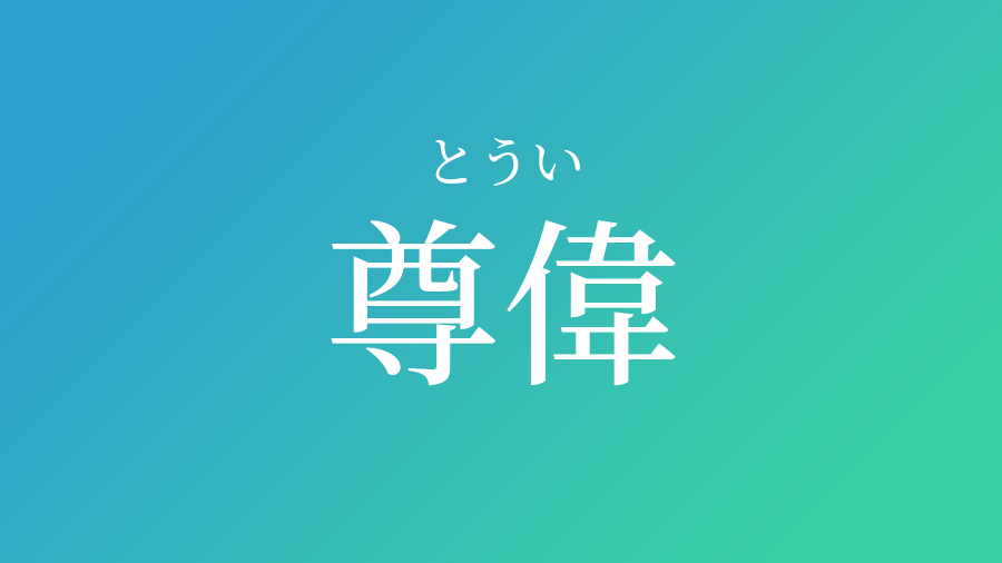 尊偉 とうい という男の子の名前 子供の名付け支援サービス 赤ちゃん命名 名前辞典