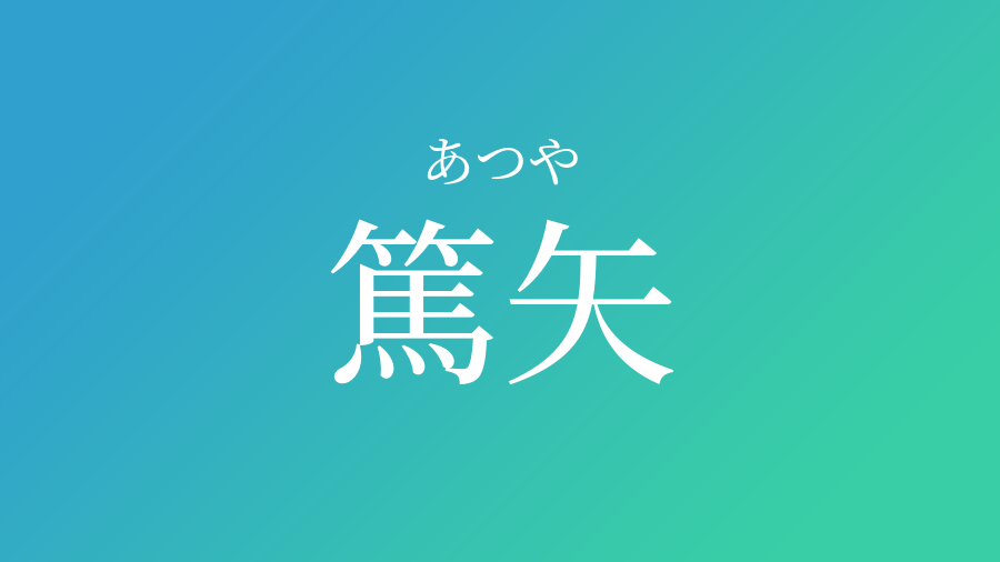 篤矢 あつや という男の子の名前 読み方 子供の名付け支援サービス 赤ちゃん命名 名前辞典