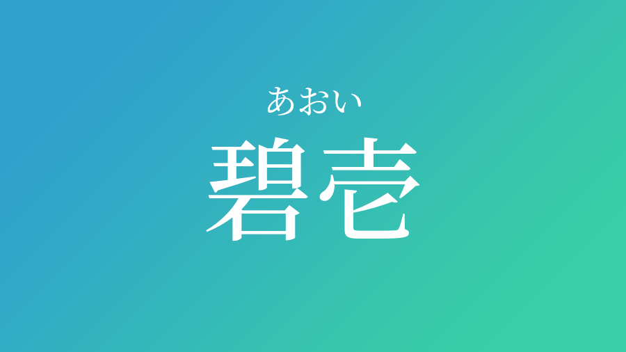 碧壱 あおい という男の子の名前 読み方 赤ちゃん命名 名前辞典 ネムディク