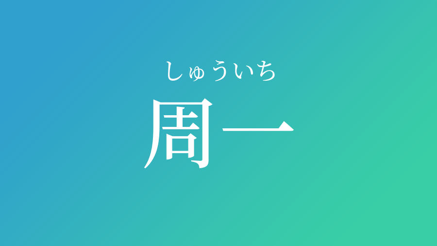 周一 しゅういち という男の子の名前 読み方 赤ちゃん命名 名前辞典 ネムディク