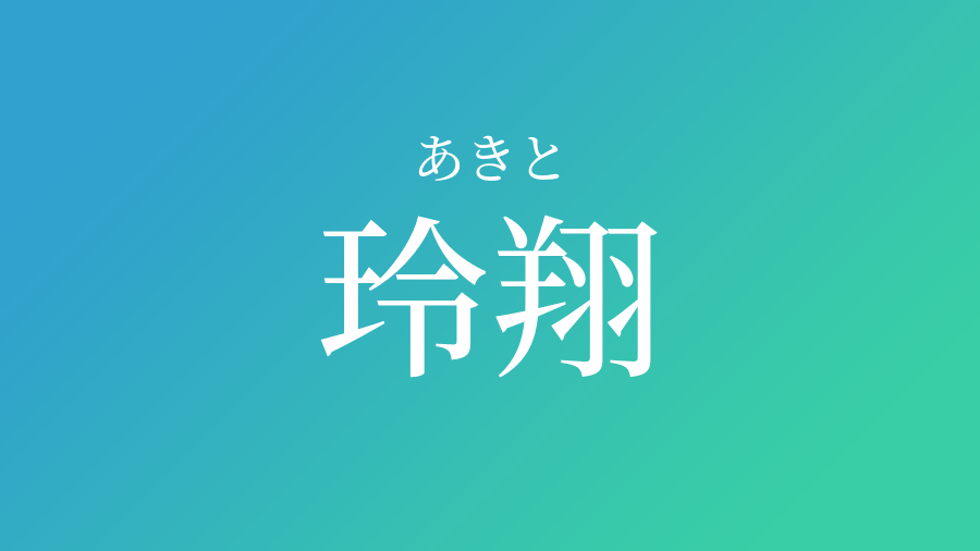 玲翔 あきと という男の子の名前 読み方 赤ちゃん命名 名前辞典 ネムディク