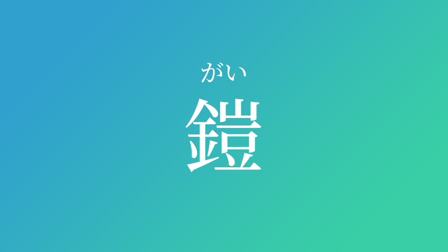 鎧 がい という男の子の名前 読み方 子供の名付け支援サービス 赤ちゃん命名 名前辞典