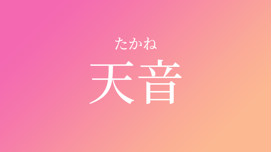 天音 たかね という女の子の名前 読み方 子供の名付け支援サービス 赤ちゃん命名 名前辞典