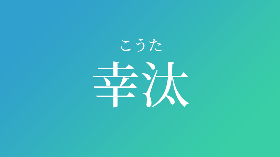 幸汰 こうた という男の子の名前 読み方 子供の名付け支援サービス 赤ちゃん命名 名前辞典