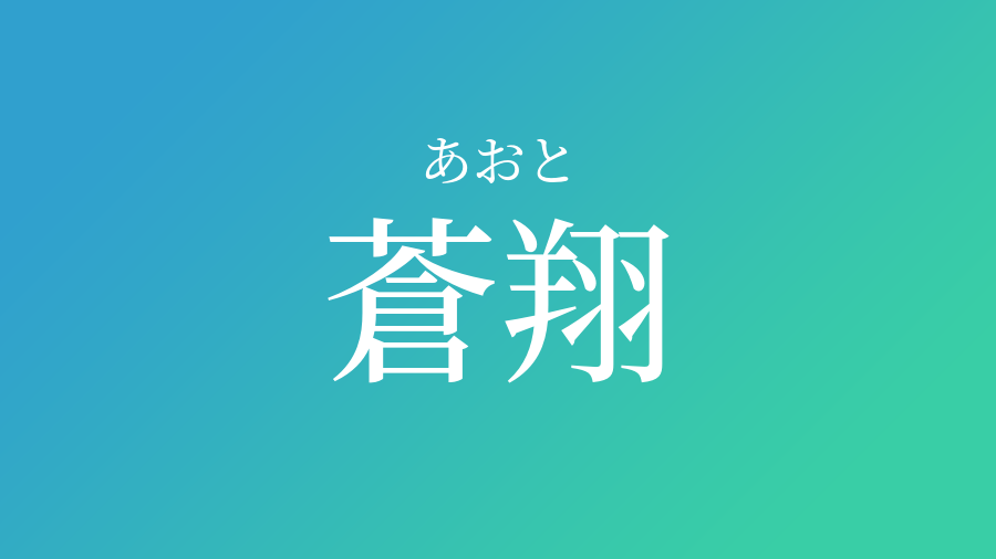 蒼翔 あおと という男の子の名前 読み方 子供の名付け支援サービス 赤ちゃん命名 名前辞典