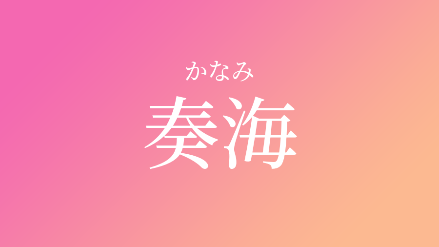 奏海 かなみ という女の子の名前 読み方 子供の名付け支援サービス 赤ちゃん命名 名前辞典