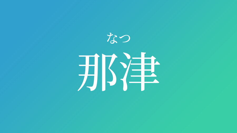 那津 なつ という男の子の名前 読み方 子供の名付け支援サービス 赤ちゃん命名 名前辞典