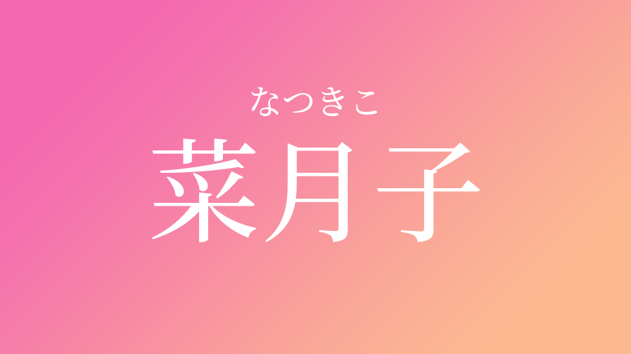 菜月子 なつきこ という女の子の名前 子供の名付け支援サービス 赤ちゃん命名 名前辞典