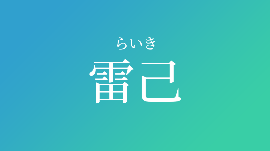 雷己 らいき という男の子の名前 読み方 子供の名付け支援サービス 赤ちゃん命名 名前辞典