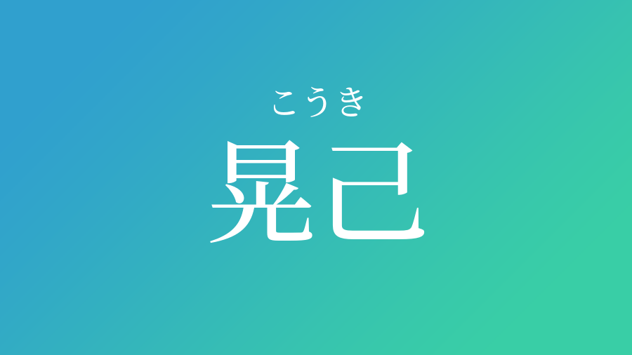 晃己 こうき という男の子の名前 子供の名付け支援サービス 赤ちゃん命名 名前辞典