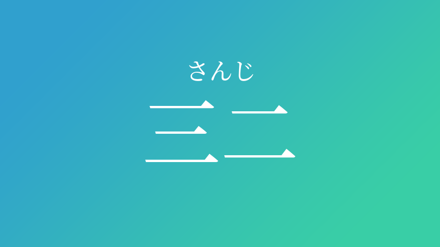 三二 さんじ という男の子の名前 読み方 子供の名付け支援サービス 赤ちゃん命名 名前辞典