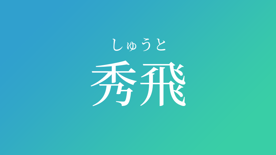 秀飛 しゅうと という男の子の名前 読み方 赤ちゃん命名 名前辞典 ネムディク