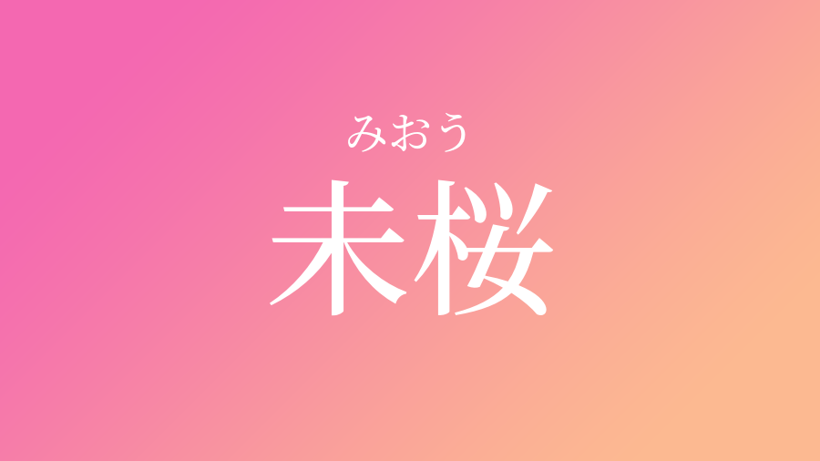 未桜 みおう という女の子の名前 読み方 子供の名付け支援サービス 赤ちゃん命名 名前辞典