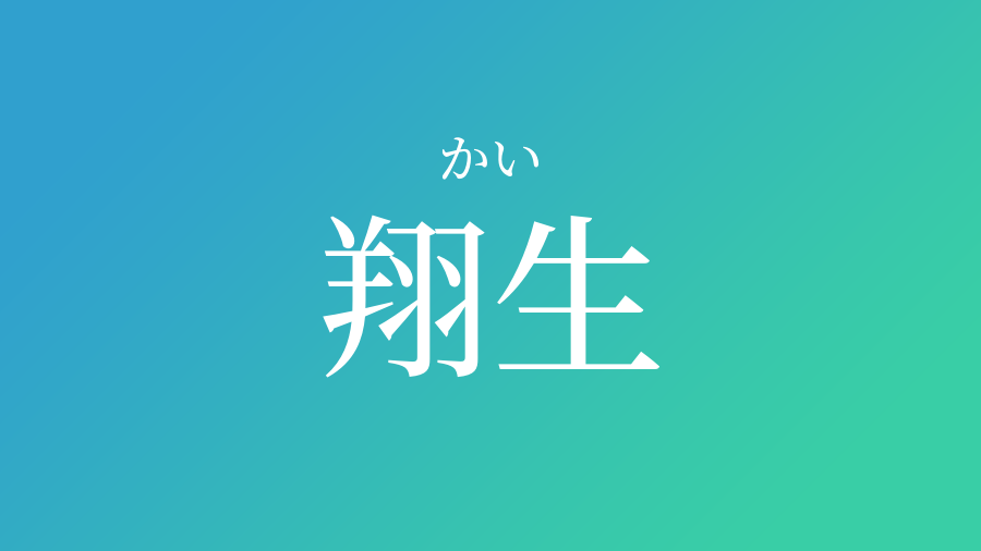 翔生 かい という男の子の名前 読み方 子供の名付け支援サービス 赤ちゃん命名 名前辞典