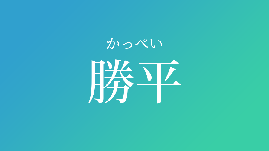 勝平 かっぺい という男の子の名前 読み方 子供の名付け支援サービス 赤ちゃん命名 名前辞典