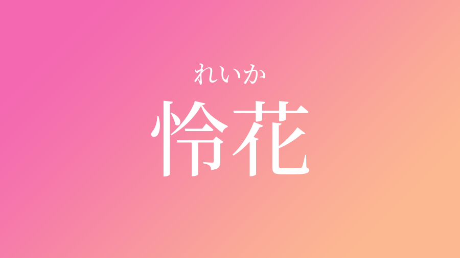 怜花 れいか という女の子の名前 読み方 子供の名付け支援サービス 赤ちゃん命名 名前辞典