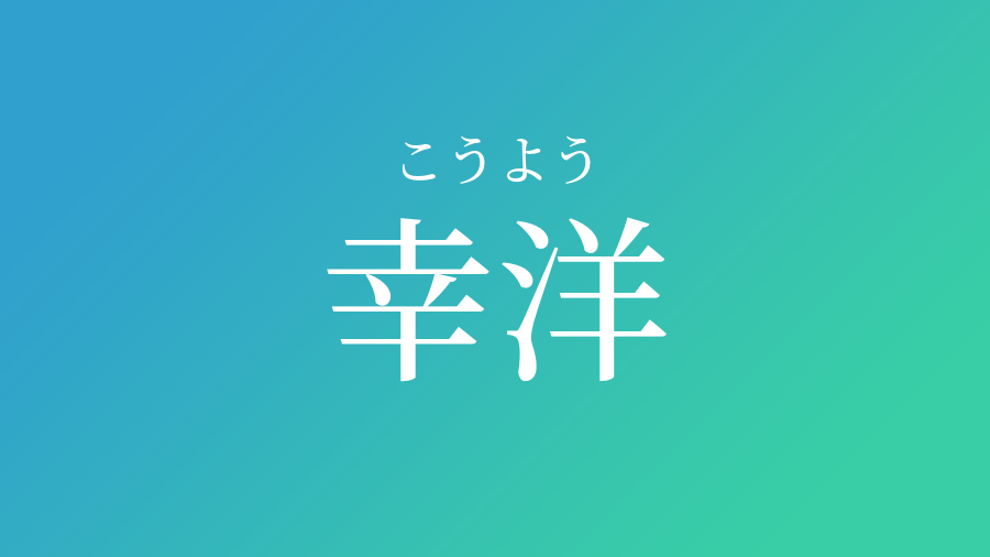 幸洋 こうよう という男の子の名前 読み方 赤ちゃん命名 名前辞典 ネムディク