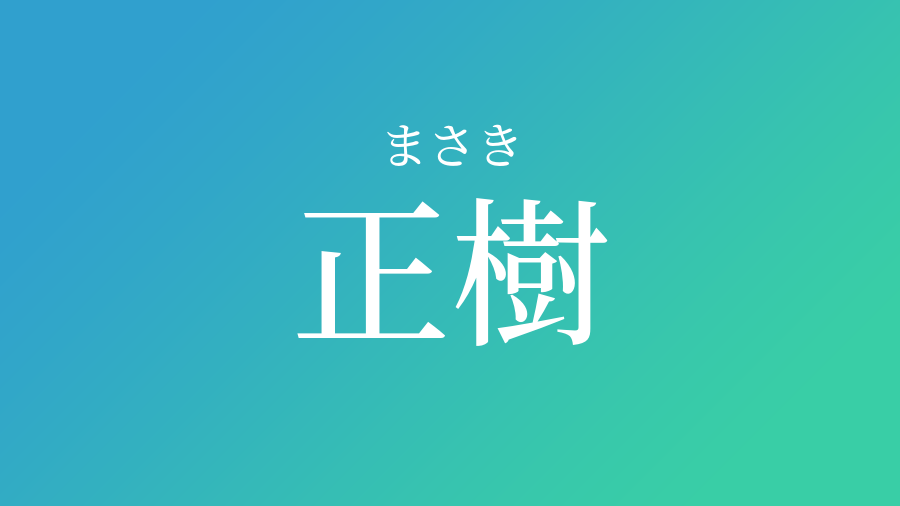 正樹 まさき という男の子の名前 読み方 赤ちゃん命名 名前辞典 ネムディク