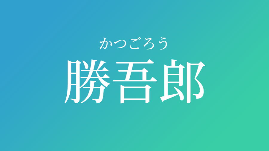 勝吾郎 かつごろう という男の子の名前 読み方 子供の名付け支援サービス 赤ちゃん命名 名前辞典