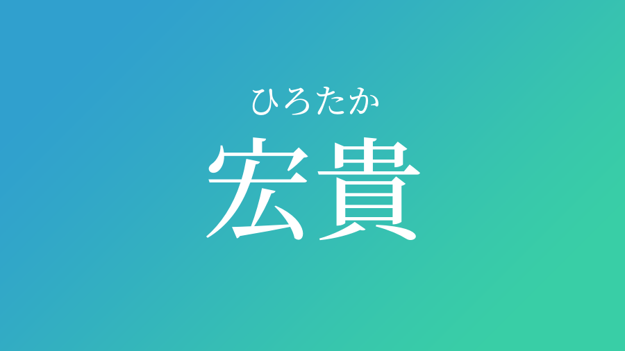 宏貴 ひろたか という男の子の名前 子供の名付け支援サービス 赤ちゃん命名 名前辞典