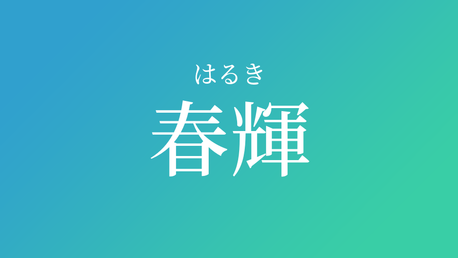 春輝 はるき という男の子の名前 読み方 赤ちゃん命名 名前辞典 ネムディク