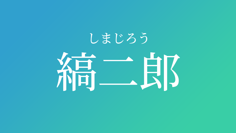 縞二郎 しまじろう という男の子の名前 子供の名付け支援サービス 赤ちゃん命名 名前辞典