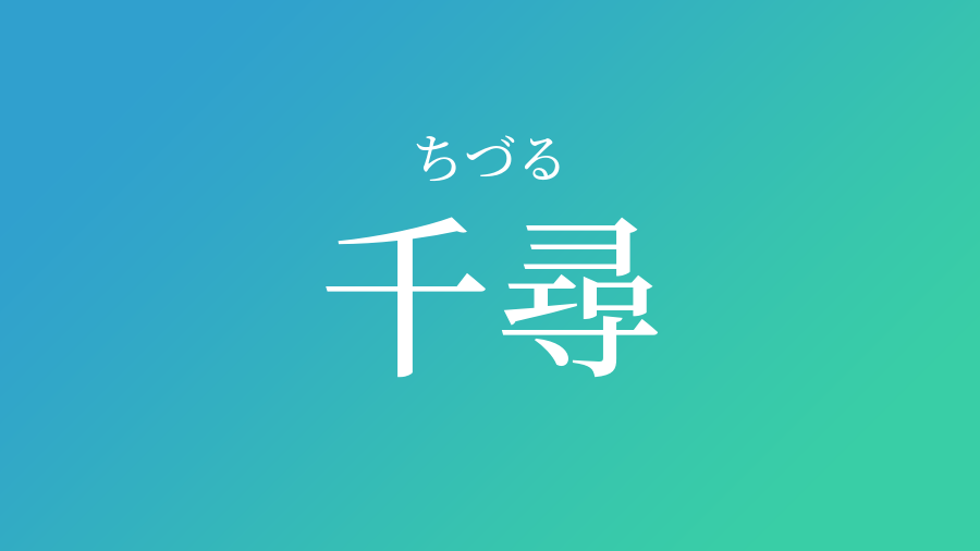 千尋 ちづる という男の子の名前 読み方 子供の名付け支援サービス 赤ちゃん命名 名前辞典