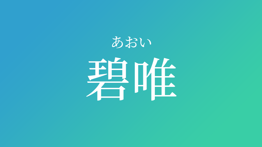 碧唯 あおい という男の子の名前 読み方や意味 赤ちゃん命名 名前辞典 ネムディク