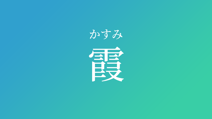 霞 かすみ という男の子の名前 読み方 子供の名付け支援サービス 赤ちゃん命名 名前辞典