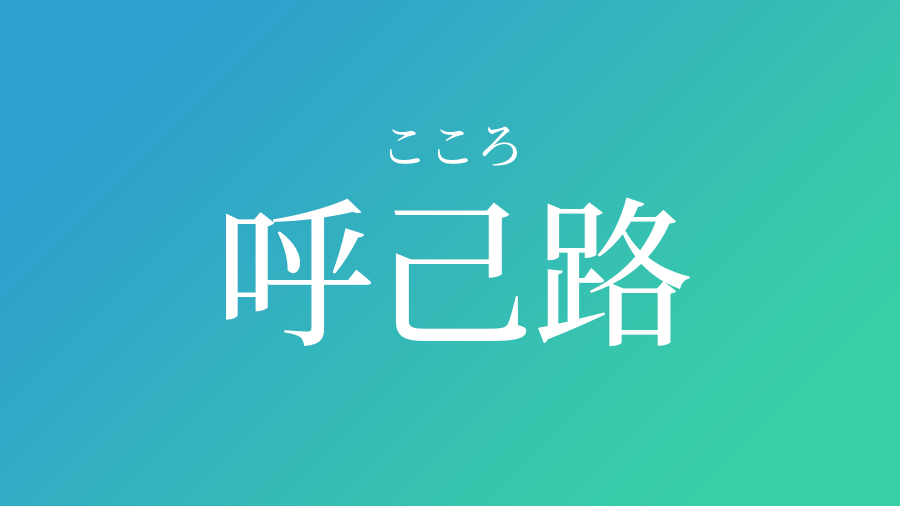 呼己路 こころ という男の子の名前 読み方 子供の名付け支援サービス 赤ちゃん命名 名前辞典