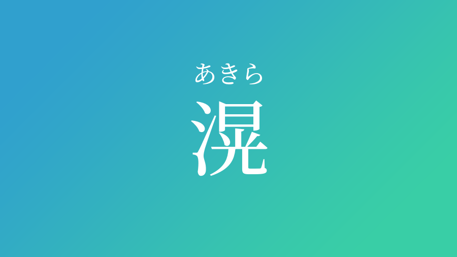 滉 あきら という男の子の名前 読み方 子供の名付け支援サービス 赤ちゃん命名 名前辞典